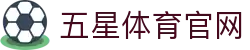 五星体育 | 五星体育官网_专业体育节目在线直播观看